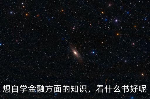 想自學(xué)金融方面的知識(shí)，看什么書好呢