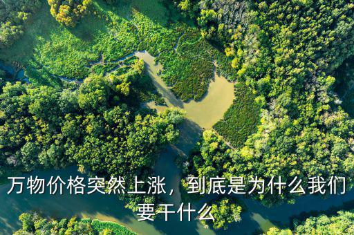 萬物價格突然上漲，到底是為什么我們要干什么