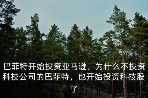 巴菲特開始投資亞馬遜，為什么不投資科技公司的巴菲特，也開始投資科技股了