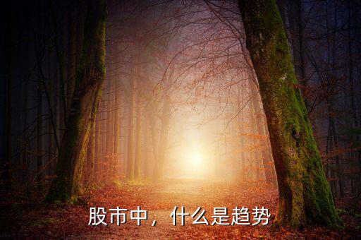 股市中，什么是趨勢