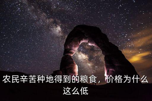 農(nóng)民辛苦種地得到的糧食，價(jià)格為什么這么低