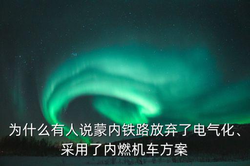 為什么有人說蒙內(nèi)鐵路放棄了電氣化、采用了內(nèi)燃機(jī)車方案
