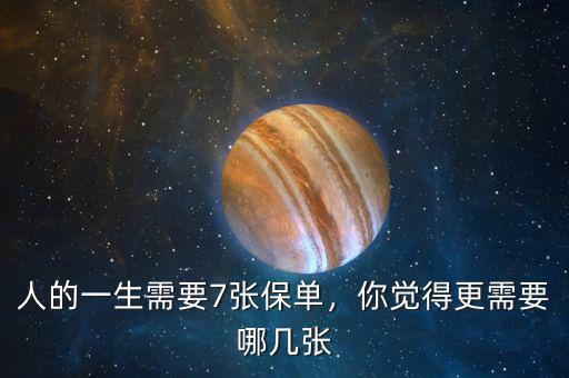 人的一生需要7張保單，你覺得更需要哪幾張