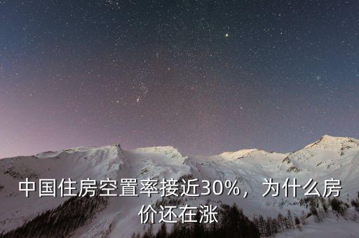 中國住房空置率接近30%，為什么房價還在漲