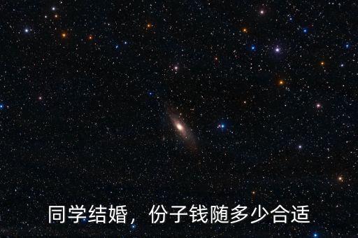 同學(xué)結(jié)婚，份子錢隨多少合適