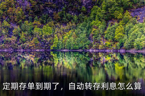 定期存款自動(dòng)轉(zhuǎn)存利率怎么算,自動(dòng)轉(zhuǎn)存。利息怎么算