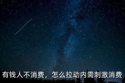 有錢人不消費(fèi)，怎么拉動(dòng)內(nèi)需刺激消費(fèi)