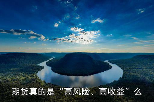 期貨真的是“高風(fēng)險(xiǎn)、高收益”么