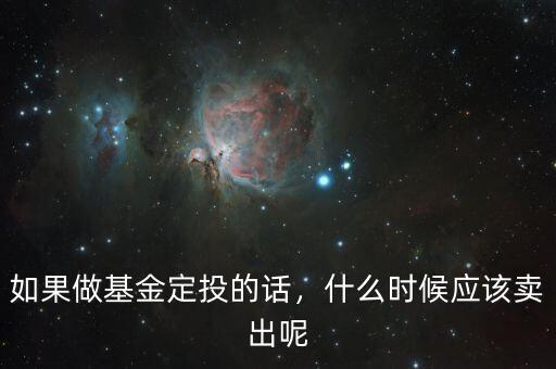 如果做基金定投的話，什么時(shí)候應(yīng)該賣(mài)出呢