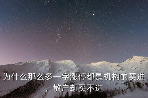 為什么那么多一字漲停都是機(jī)構(gòu)的買(mǎi)進(jìn)，散戶(hù)卻買(mǎi)不進(jìn)