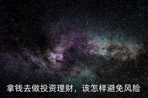 拿錢去做投資理財，該怎樣避免風險