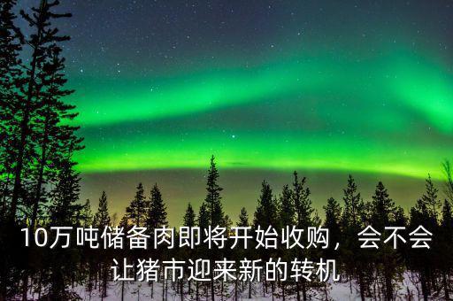 10萬噸儲備肉即將開始收購，會不會讓豬市迎來新的轉(zhuǎn)機