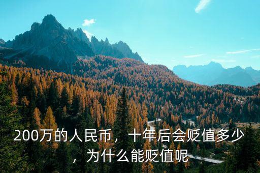 200萬(wàn)的人民幣，十年后會(huì)貶值多少，為什么能貶值呢