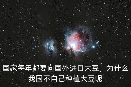 國家每年都要向國外進口大豆，為什么我國不自己種植大豆呢