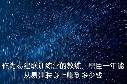 作為易建聯(lián)訓(xùn)練營的教練，積臣一年能從易建聯(lián)身上賺到多少錢