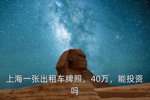 上海一張出租車牌照，40萬，能投資嗎