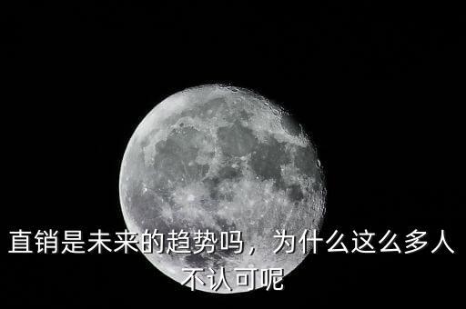 直銷(xiāo)是未來(lái)的趨勢(shì)嗎，為什么這么多人不認(rèn)可呢