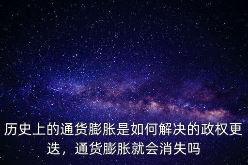 歷史上的通貨膨脹是如何解決的政權(quán)更迭，通貨膨脹就會消失嗎