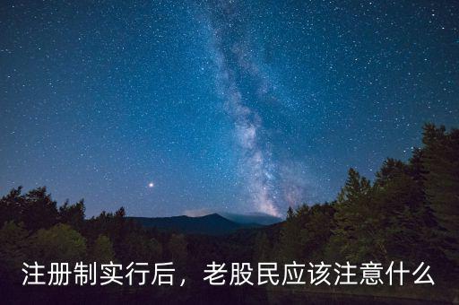 注冊(cè)制實(shí)行后，老股民應(yīng)該注意什么