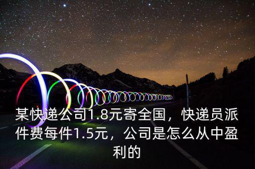 快遞員交給老板散戶(hù)多少錢(qián)一個(gè),自己發(fā)快遞一個(gè)8元