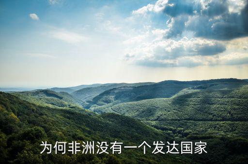 為何非洲沒有一個(gè)發(fā)達(dá)國(guó)家