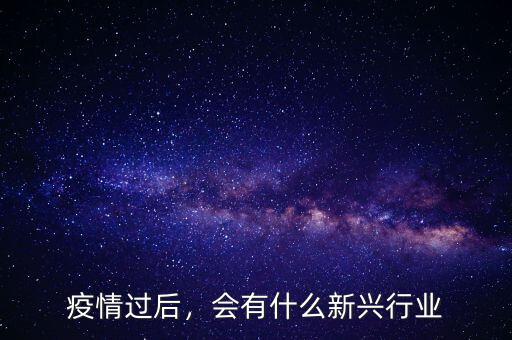 疫情過后，會有什么新興行業(yè)
