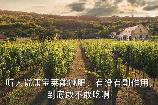 聽人說康寶萊能減肥，有沒有副作用，到底敢不敢吃啊