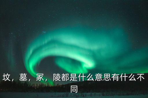?；韬钅怪鞴讜?huì)有什么,陵都是什么意思