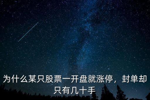 為什么某只股票一開(kāi)盤(pán)就漲停，封單卻只有幾十手