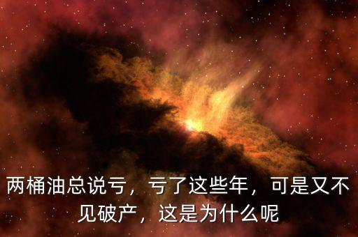兩桶油總說虧，虧了這些年，可是又不見破產(chǎn)，這是為什么呢