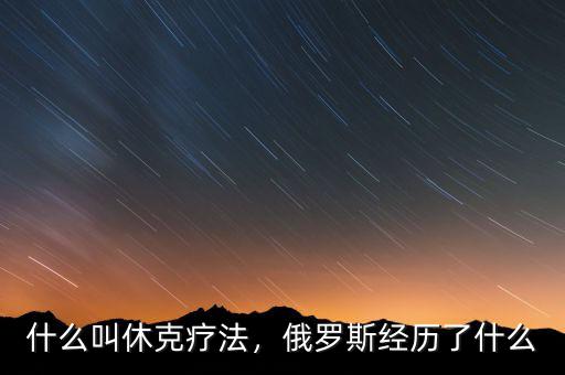 什么叫休克療法，俄羅斯經(jīng)歷了什么