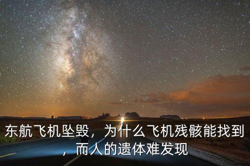東航飛機(jī)墜毀，為什么飛機(jī)殘骸能找到，而人的遺體難發(fā)現(xiàn)