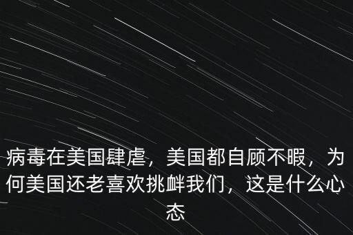 病毒在美國肆虐，美國都自顧不暇，為何美國還老喜歡挑釁我們，這是什么心態(tài)
