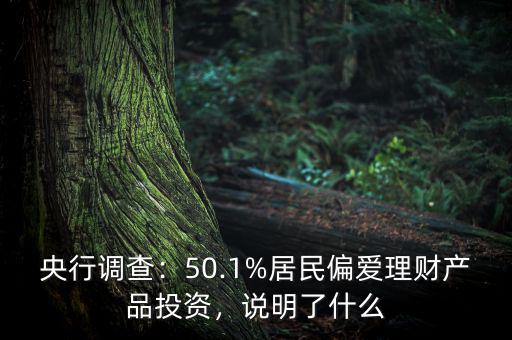 央行調(diào)查：50.1%居民偏愛(ài)理財(cái)產(chǎn)品投資，說(shuō)明了什么