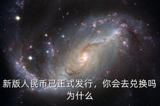 新版人民幣已正式發(fā)行，你會(huì)去兌換嗎為什么