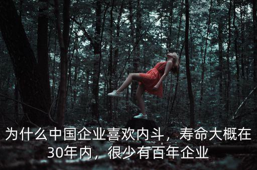 為什么中國(guó)企業(yè)喜歡內(nèi)斗，壽命大概在30年內(nèi)，很少有百年企業(yè)