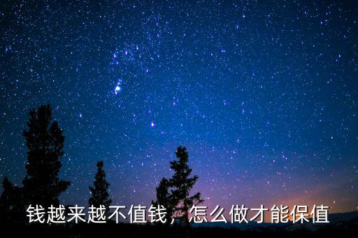 錢越來越不值錢，怎么做才能保值