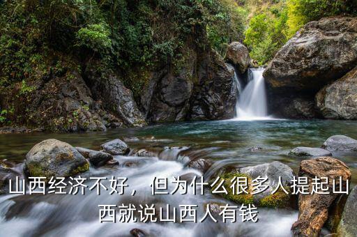 山西經(jīng)濟(jì)不好，但為什么很多人提起山西就說山西人有錢
