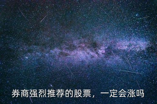 券商強(qiáng)烈推薦的股票，一定會(huì)漲嗎