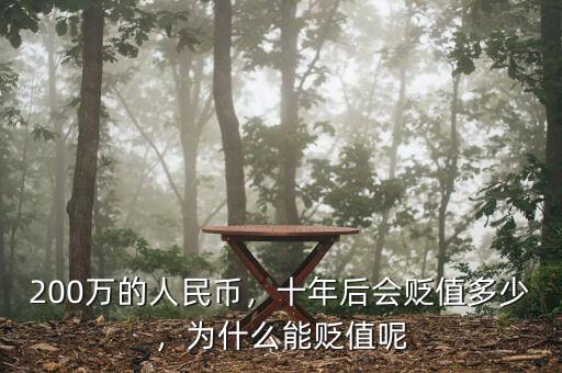 200萬的人民幣，十年后會貶值多少，為什么能貶值呢
