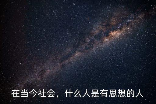 在當(dāng)今社會，什么人是有思想的人
