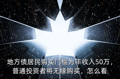 地方債居民購買門檻為年收入50萬，普通投資者將無緣購買，怎么看