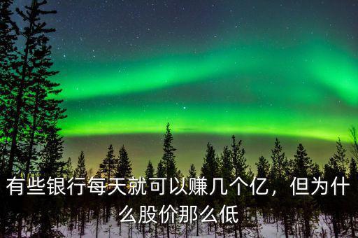 有些銀行每天就可以賺幾個億，但為什么股價那么低