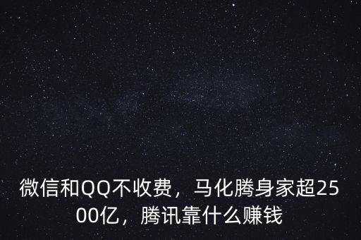 微信和QQ不收費，馬化騰身家超2500億，騰訊靠什么賺錢