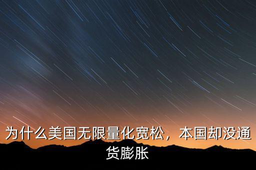 為什么要量化寬松,為什么美國(guó)無限量化寬松