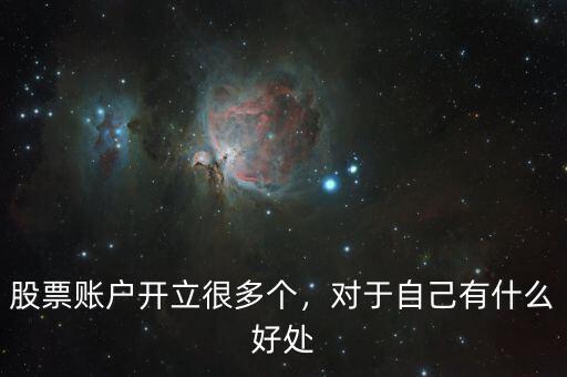 股票賬戶開立很多個(gè)，對于自己有什么好處