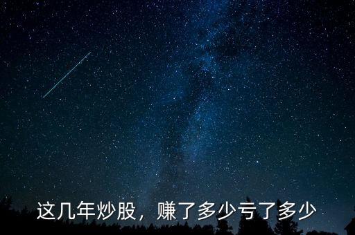 這幾年炒股，賺了多少虧了多少
