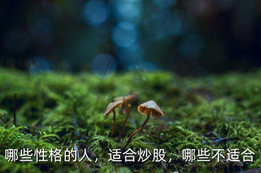 哪些性格的人，適合炒股，哪些不適合