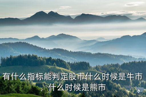 有什么指標(biāo)能判定股市什么時候是牛市，什么時候是熊市