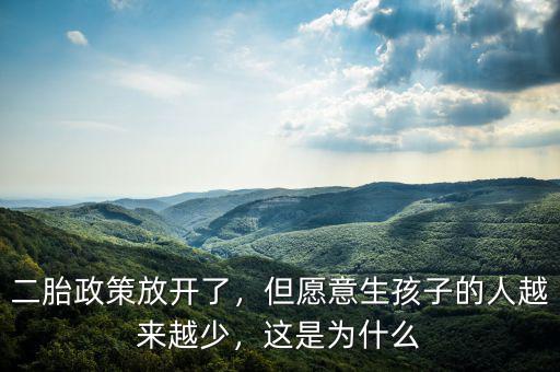 二胎政策放開了，但愿意生孩子的人越來越少，這是為什么